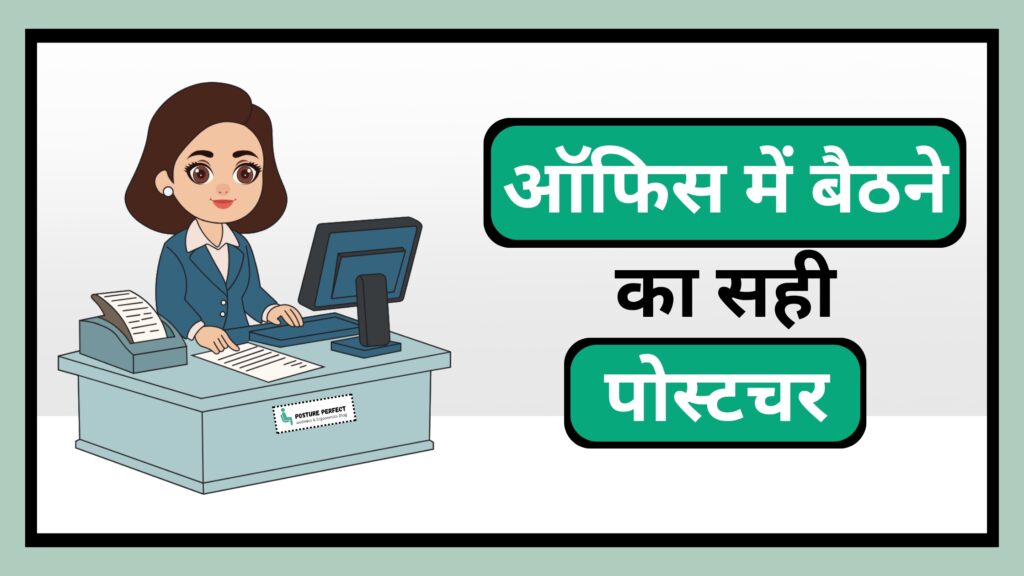 ऑफिस में बैठने का सही पोस्टचर।